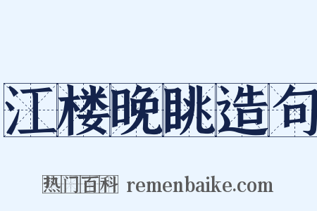 江楼晚眺造句是什么意思的图片